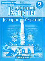 Контурні карти "Історія України" 9 клас