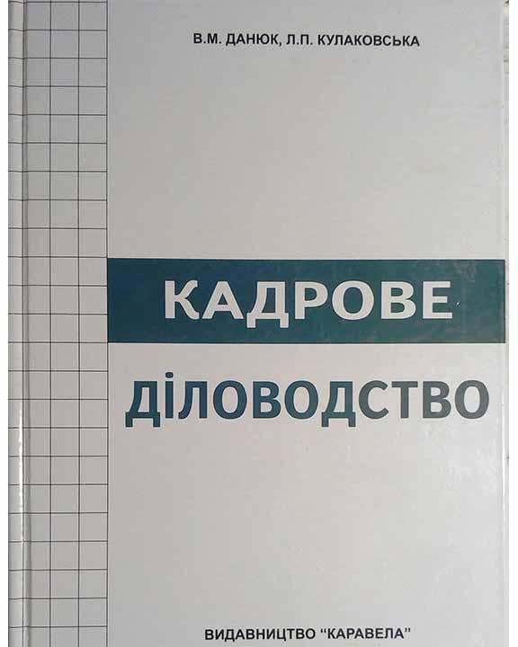 Кадрове діловодство Данюк В.М.