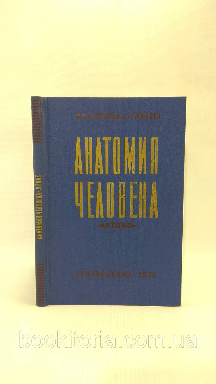 Курепіна М., Воккен Г. Анатомія людини. Атлас (б/у).