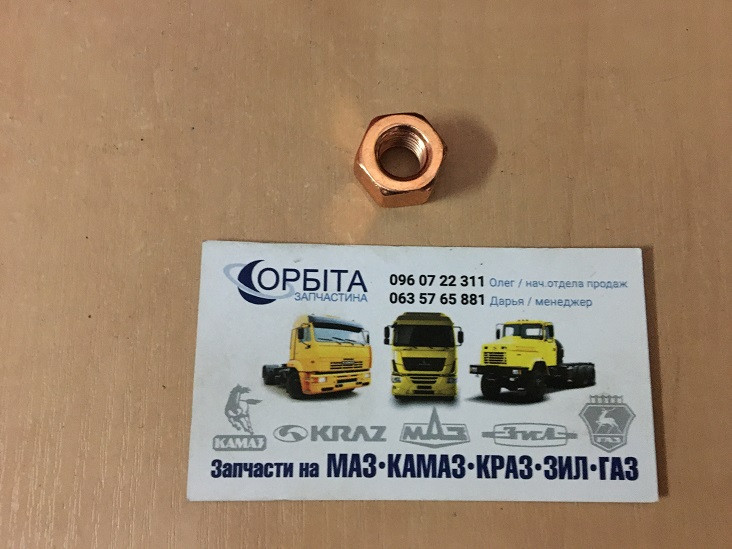 1/21647/27 Гайка М10х1,25 колектора випускного КАМАЗ, фото 1