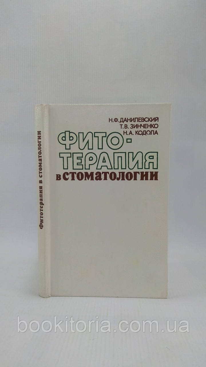 Данілівський Н. та ін. Фітотерапія в стоматології (б/у).