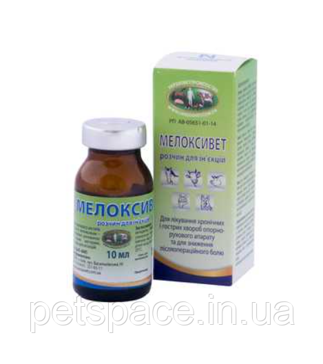 Розчин УЗВППостач Мелоксивет (протизапальний та аналгетичний препарат) 10мл, фото 1