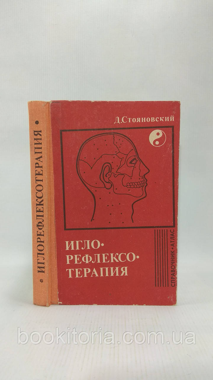 Стояновий Д. Голкорефлексотерапія (б/у).