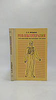 Яроцкая Э. Рефлексотерапия заболеваний внутренних органов (б/у).