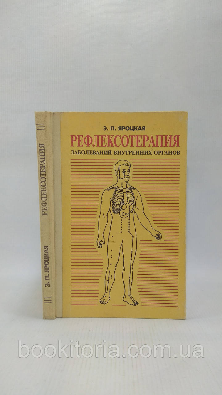 Яроцька Е. Рефлексотерапія захворювань внутрішніх органів (б/у).