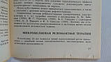 Яроцька Е. Рефлексотерапія захворювань внутрішніх органів (б/у)., фото 7