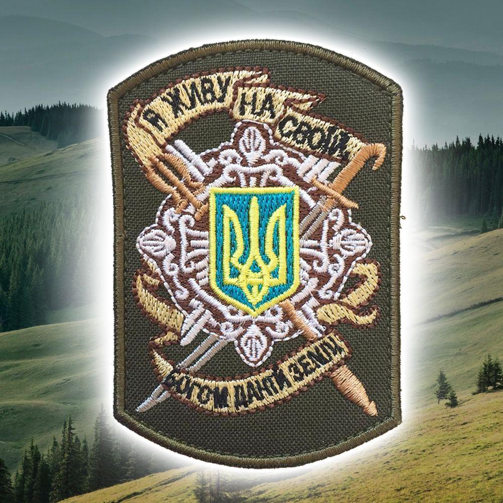 №87 Шеврон (патч) "Я живу на своїй богом даній землі"