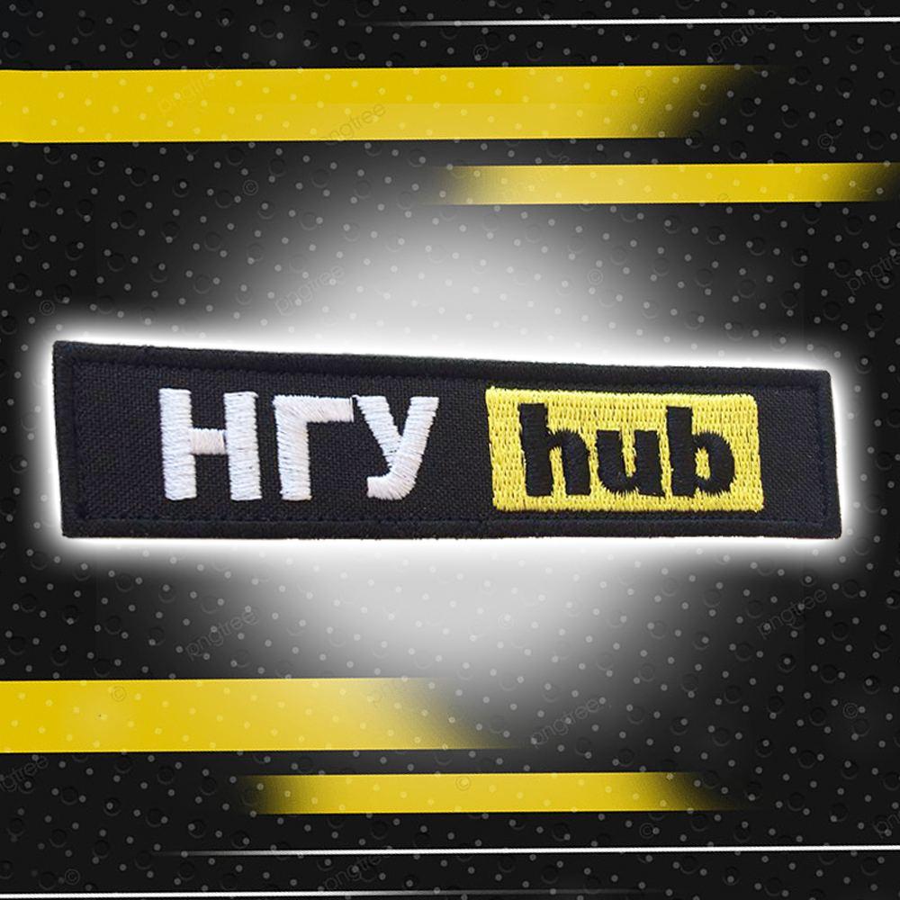 №79 Шеврон (патч) "НГУ hub"