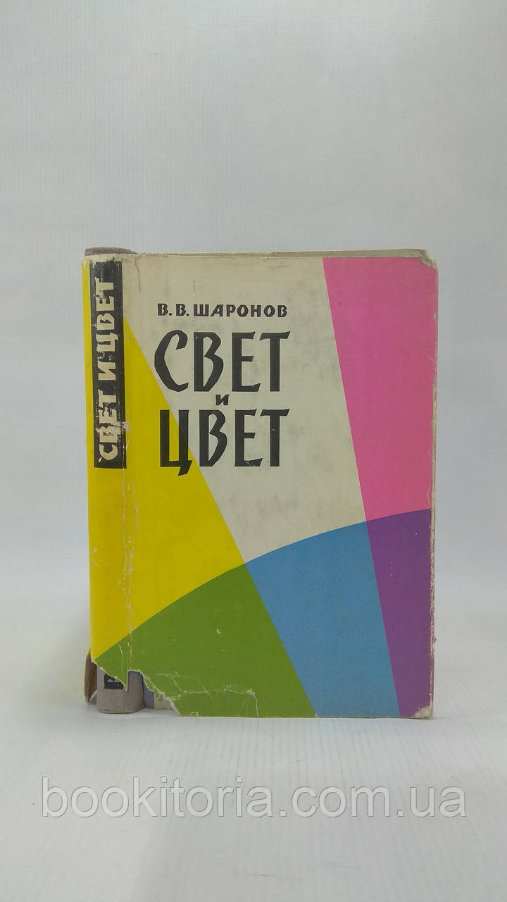 Кульок В. Світло та колір (б/у).