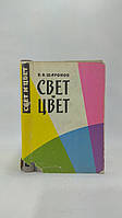 Шаронов В. Свет и цвет (б/у).