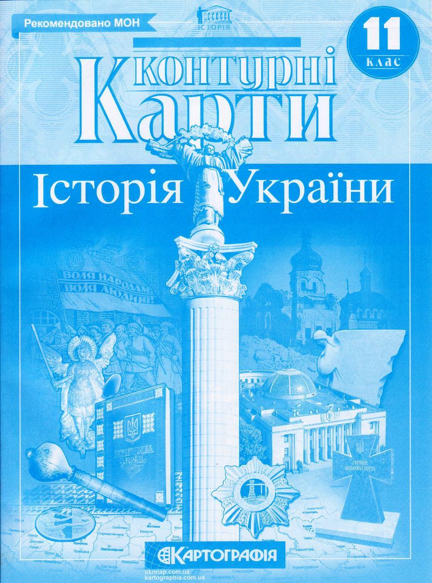 Контурні карти "Історія України" 11 клас