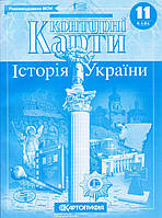 Контурные карты "Історія України" 11 класс