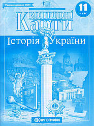 Контурні карти "Історія України" 11 клас