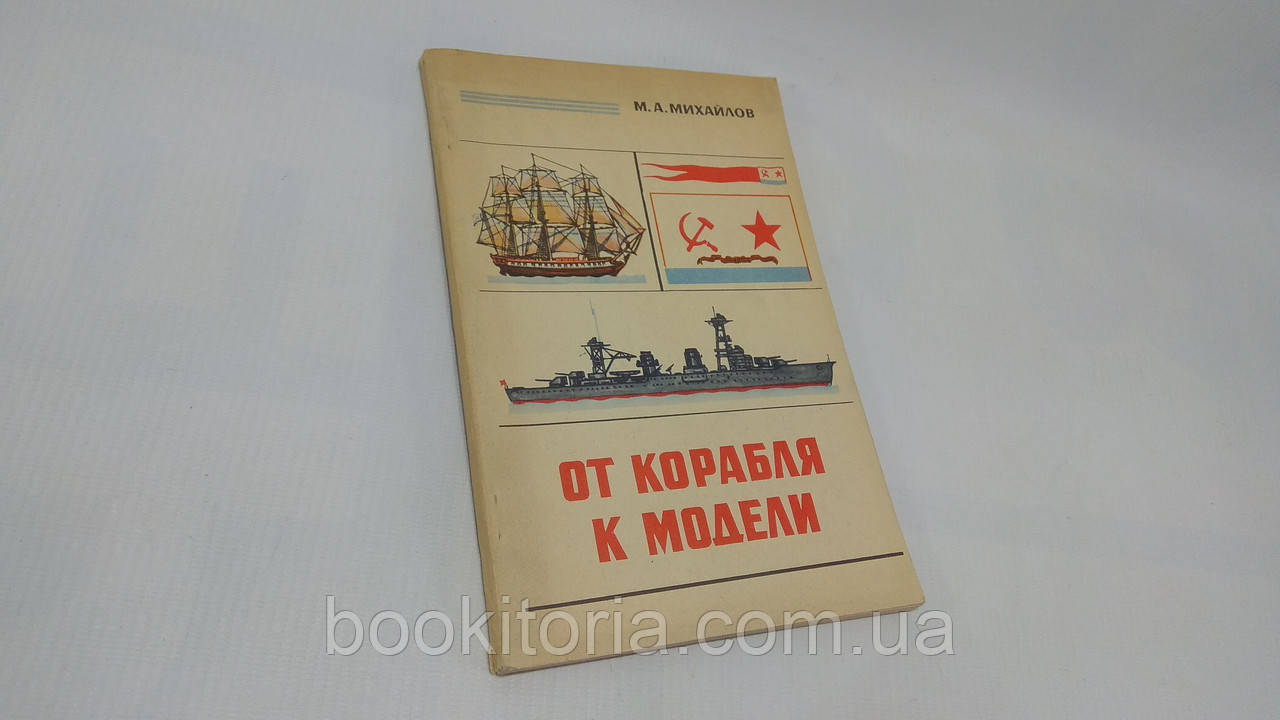 Міхайлів М. Від корабля до моделі (б/у).