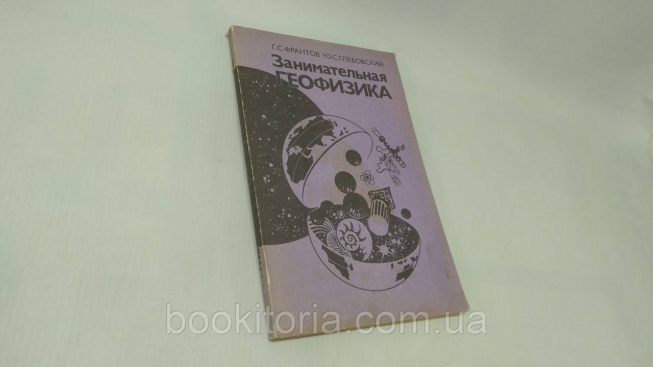 Франтів Г., Глубівський Ю. Цікава геофізика (б/у).