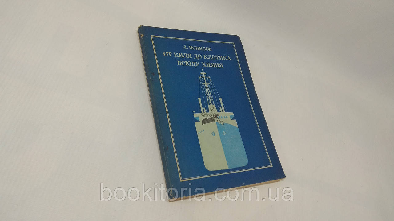 Попилок Л. Від килю до клотика — усюди хімія (б/у).