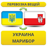 Перевезення Особистих Віщів із України в Марибор