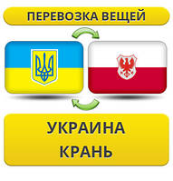 Перевезення Особистих Речей з України в Крань