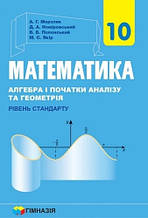 10 клас Математика Алгебра і початки аналізу та геометрія Підручник Рівень стандарту Мерзляк А.Г. Гімназія