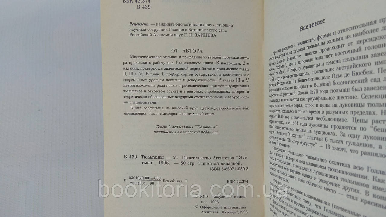 Викулин Ю. Тюльпаны (б/у). - фото 4 - id-p1642129406