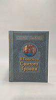 Платів А. У пошуках Святого Грааля (б/у).