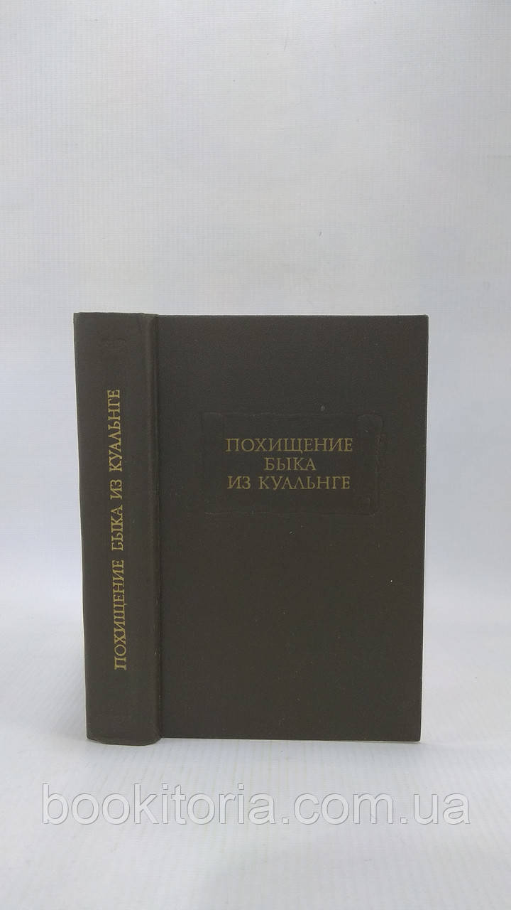 Похитування бика з Куальнге (б/у)., фото 1
