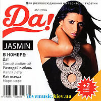 Музичний сд диск JASMIN Да (2004) (audio cd)