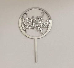 Топер срібний для торта Happy birthday в колі