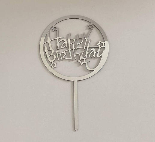 Топер срібний для торта Happy birthday в колі, фото 1