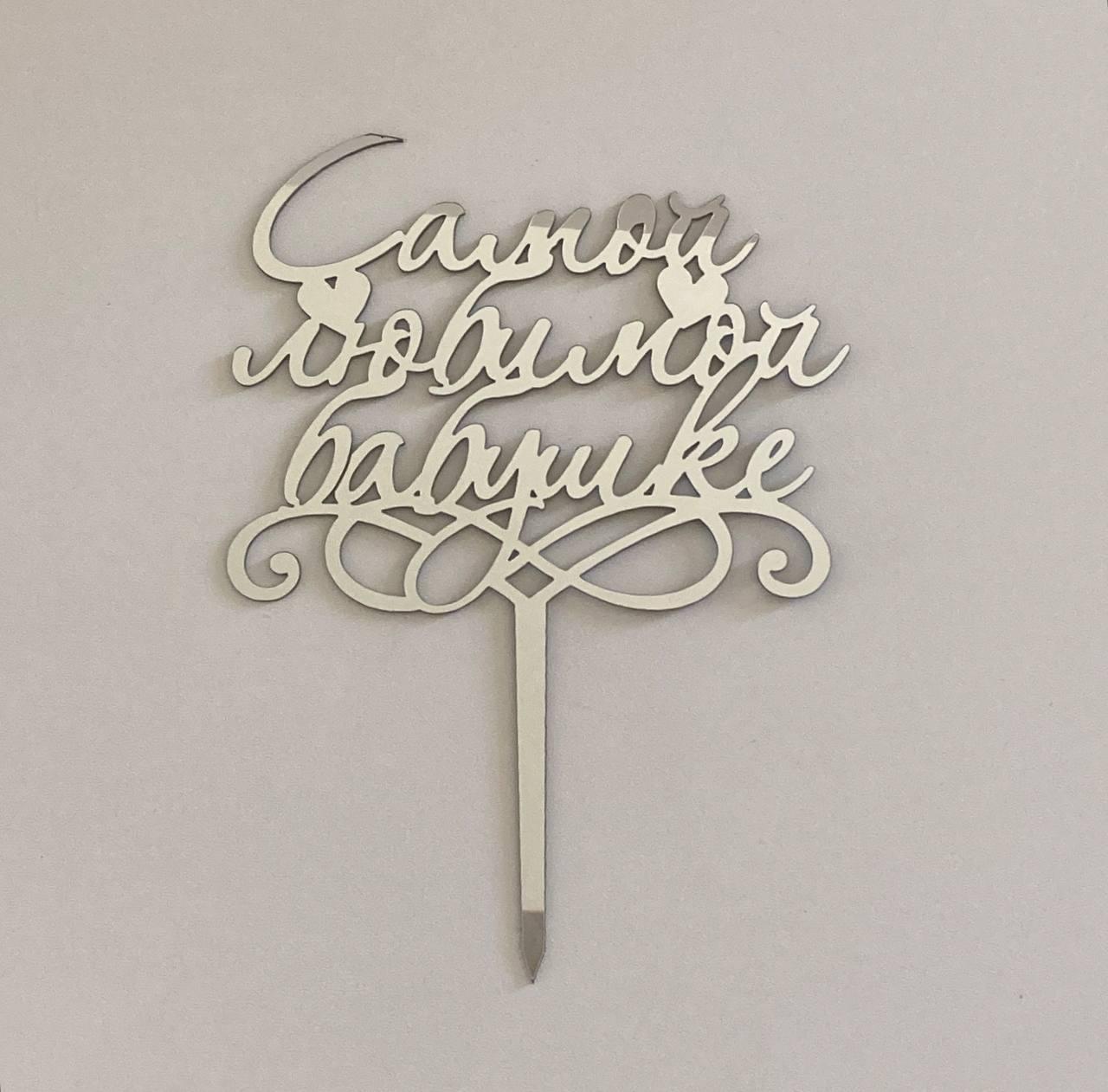 Дзеркальний топер Самой любимой бабушке (срібло)