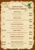 Календар знижок на квітень 2016.