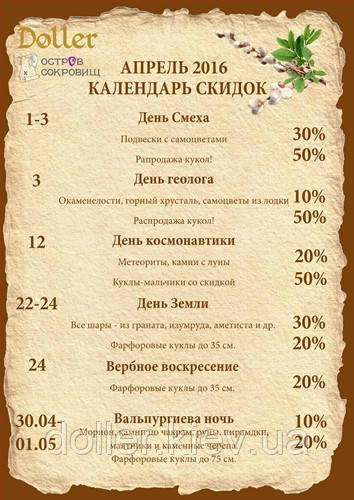 Календар знижок на квітень 2016.