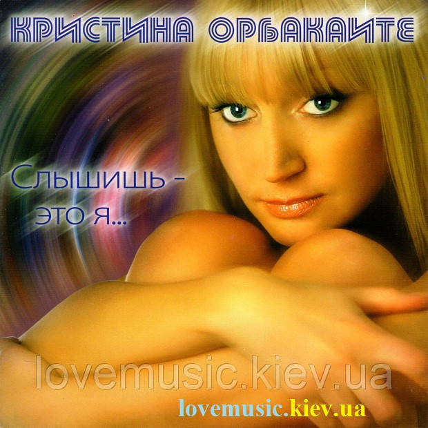 Музичний сд диск КРИСТИНА ОРБАКАЙТЕ Слышишь это я (2008) (audio cd), фото 1