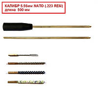 Набір для чищення зброї калібр 5.56 мм NATO (.223 REM) довжина 500 мм (латунний шомпол та чотири насадки)