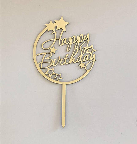 Золотий топер для торта Happy birthday дзеркальний із зірками, фото 1