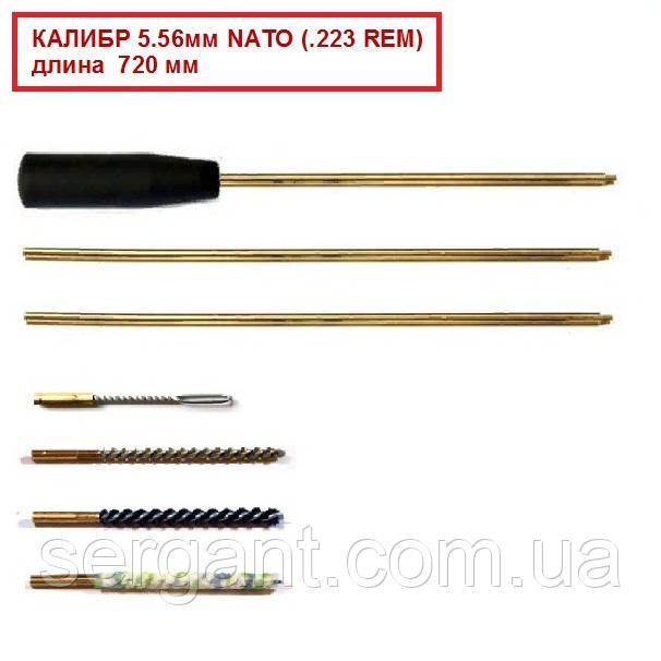 Набір для чищення зброї калібр 5.56 мм NATO (.223 REM) довжина 720 мм (латунний шомпол та чотири насадки)