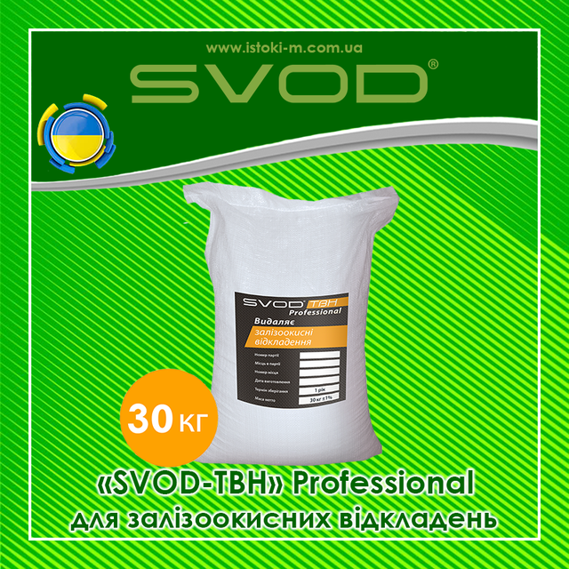 професійний засіб для видалення залізоокисних відкладень SVOD-ТВН Professional 30кг свод-твн professional для удаления железоокисных отложений_профессиональное средство для удаления железоокисных отложений_профессиональное средство для очистки теплообменника_профессиональное средство для очистки котлов_профессиональное средство для очистки газовых колонок_профессиональное средство для очистки конденсаторов турбин_профессиональное средство для очистки испарительных установок_профессиональное средство для очистки системы отопления_профессиональное средство для очистки системы охлаждения_SVOD-ТВН Professional для залізоокисних відкладень_професійний засіб для видалення залізоокисних відкладень_засіб для видалення накипу з усіх поверхонь нагріву_засіб для очищення теплообмінників_засіб для очищення котлів_засіб для очищення газових колонок_засіб для очищення водонагрівачів_засіб для очищення конденсаторів турбін_засіб для очищення випарних установок_засіб для очищення системи опалення_засіб для очищення системи охолодження