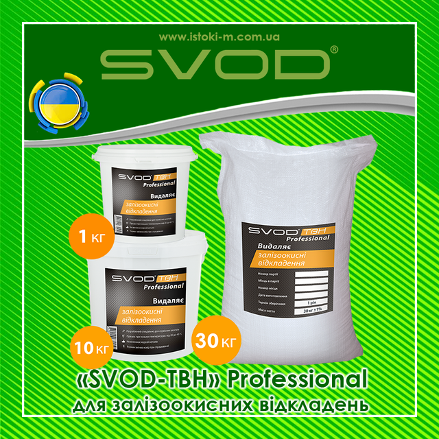 професійний засіб для видалення залізоокисних відкладень SVOD-ТВН Professional 30кг свод-твн professional для удаления железоокисных отложений_профессиональное средство для удаления железоокисных отложений_профессиональное средство для очистки теплообменника_профессиональное средство для очистки котлов_профессиональное средство для очистки газовых колонок_профессиональное средство для очистки конденсаторов турбин_профессиональное средство для очистки испарительных установок_профессиональное средство для очистки системы отопления_профессиональное средство для очистки системы охлаждения_SVOD-ТВН Professional для залізоокисних відкладень_професійний засіб для видалення залізоокисних відкладень_засіб для видалення накипу з усіх поверхонь нагріву_засіб для очищення теплообмінників_засіб для очищення котлів_засіб для очищення газових колонок_засіб для очищення водонагрівачів_засіб для очищення конденсаторів турбін_засіб для очищення випарних установок_засіб для очищення системи опалення_засіб для очищення системи охолодження