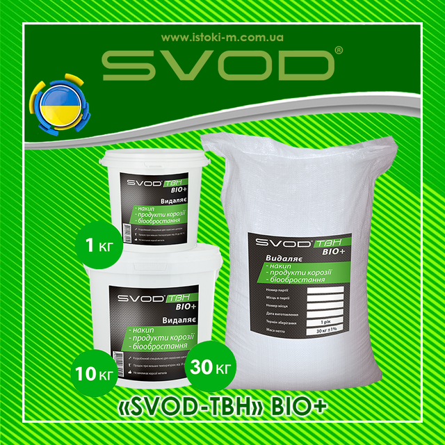 «SVOD-ТВН» BIO+ професійний засіб для видалення карбонатно-кальцієвих і залізоокисних відкладень, а також продуктів мікробіології 30 кг свод-твн bio+_профессиональное средство для удаления карбонатно-кальциевых и железоокисных отложений_профессиональное средство для очистки теплообменника_профессиональное средство для очистки котлов_профессиональное средство для очистки газовой колонки_профессиональное средство для очистки водонагревателя_профессиональное средство для очистки конденсаторов турбин_профессиональное средство для очистки испарительных установок_профессиональное средство для очистки системы отопления_профессиональное средство для очистки системы охлаждения_професійний засіб для видалення карбонатно-кальцієвих відкладень_професійний засіб для видалення залізоокисних відкладень_засіб для очищення теплообмінників_засіб для очищення котлів_засіб для очищення газових колонок_засіб для очищення водонагрівачів_засіб для очищення конденсаторів турбін_засіб для очищення випарних установок_засіб для очищення системи опалення_засіб для очищення системи охолодження