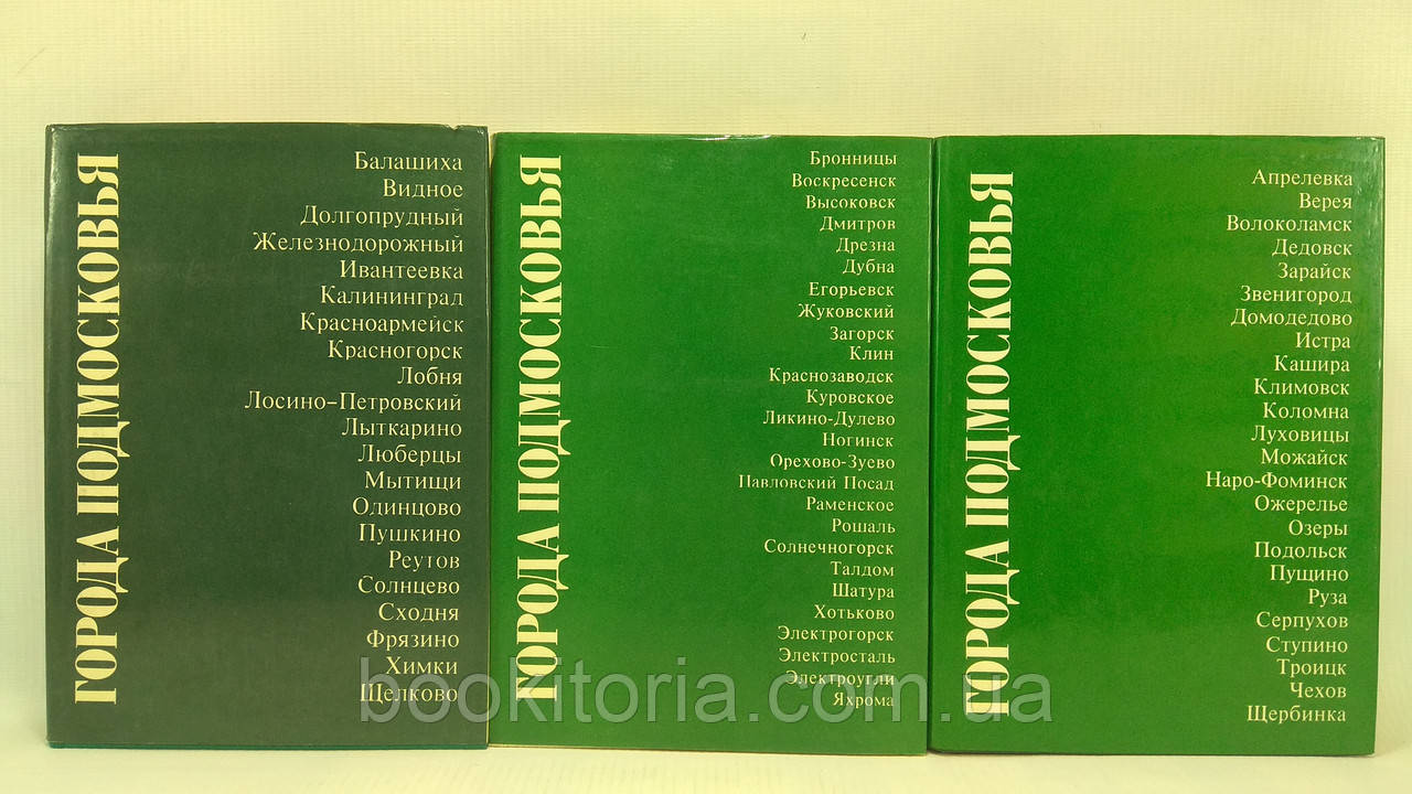 Міста Підмосків'я. У 3 т. (б/у).