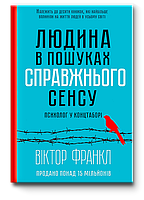 Книга Людина в пошуках справжнього сенсу. Психолог у концтаборі. Автор Виктор Франкл (Укр.) 2021 р.