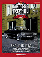 Колекційний автомобіль 1/43 Автолегенди СРСР №29 Модель Автомобіля ЗІЛ-111Г