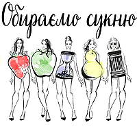 Як обрати сукню за типом фігури?