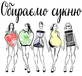 Як обрати сукню за типом фігури?