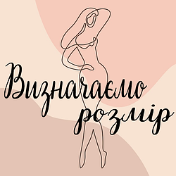Як правильно заміряти свої параметри фігури?