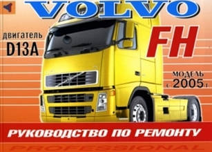 Книга VOLVO FH  Двигуни D13A Моделі з 2005 р. Ремонт та обслуговування