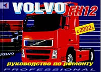 Книга VOLVO FH Двигуни D12 Моделі з 2002 р. Ремонт та обслуговування