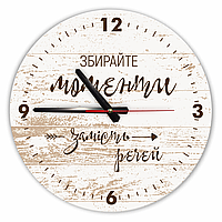 Настінний дерев'яний круглий годинник 30 см Збирайте моменти замість речей