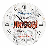 Настінний дерев'яний круглий годинник 30 см "Найкраща приправа це любов! Готуйте з любов'ю!"