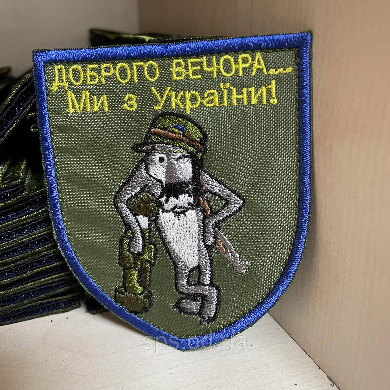 Шеврон "ДОБРОГО ВЕЧОРА... Ми з України!" синя окантовка 8*7 см, фото 1